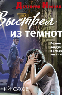 Евгений Сухов - Выстрел из темноты