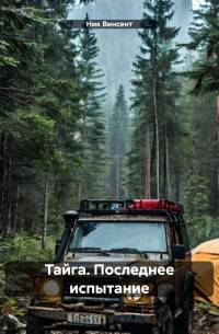 Ник Винсент - Тайга. Последнее испытание