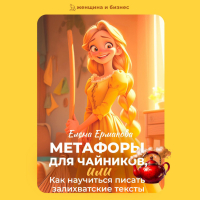 Елена Ермакова - Метафоры для чайников, или Как научиться писать залихватские тексты