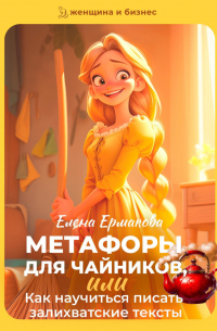 Метафоры для чайников, или Как научиться писать залихватские тексты