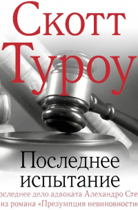 Скотт Туроу - Последнее испытание