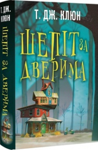 Шепіт за дверима