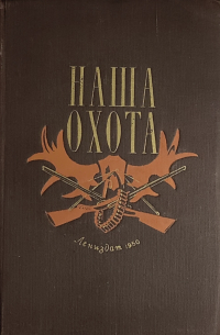Наша охота