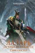Гэри Клостер - Лазарь. Острие ненависти