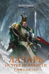 Гэри Клостер - Лазарь. Острие ненависти