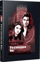 Л. Дж. Шэн - Розгніваний бог