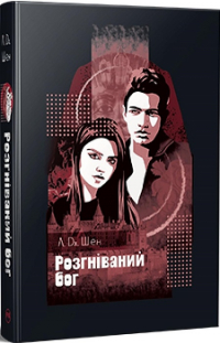 Л. Дж. Шэн - Розгніваний бог