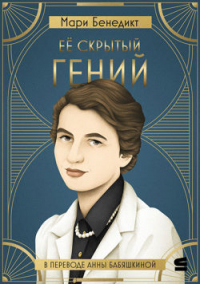 Мари Бенедикт - Её скрытый гений