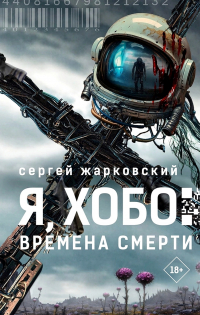 Сергей Жарковский - Я, Хобо: Времена смерти
