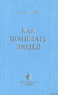 Лэрри Крабб - Как понимать людей