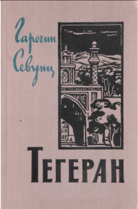 Гарегин Севунц - Тегеран. Том I