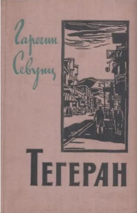 Гарегин Севунц - Тегеран. Том II