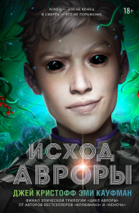 Исход Авроры