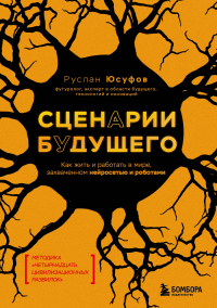 Руслан Юсуфов - Сценарии будущего. Как жить и работать в мире, захваченном нейросетью и роботами