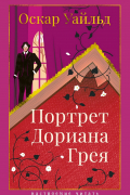 Оскар Уайльд - Портрет Дориана Грея