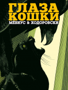  - Глаза кошки