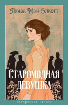 Луиза Мэй Олкотт - Старомодная девушка