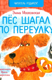 Эмма Мошковская - Пёс шагал по переулку