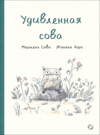 Сова Мажена - Удивленная сова