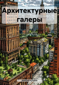 Алексей Александрович Куликов - Архитектурные галеры