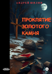 Андрей Шилин - Проклятие Золотого камня