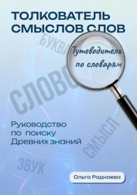 Ольга Раднаева - Толкователь смыслов слов. Путеводитель по словарям. Руководство по поиску древних знаний