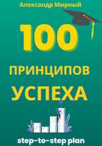  - 100 Принципов Успеха