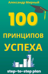 100 Принципов Успеха