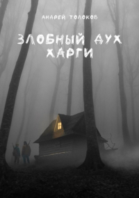 Андрей Толоков - Злобный дух Харги