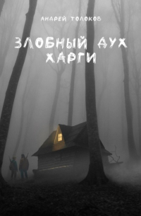 Андрей Толоков - Злобный дух Харги