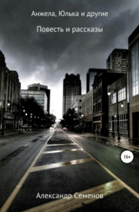 Анжела, Юлька и другие