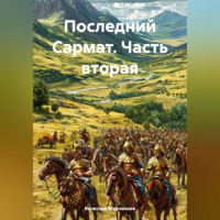 Вячеслав Викторович Марченков - Последний Сармат Часть вторая