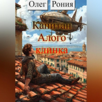 Олег Рония - Капитан «Алого клинка»