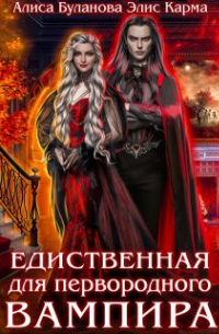 Алиса Буланова - Единственная для первородного вампира