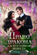 Диана Рахманова - Право дракона, или Его тайная невеста (том 2)