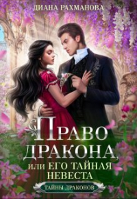 Диана Рахманова - Право дракона, или Его тайная невеста (том 2)