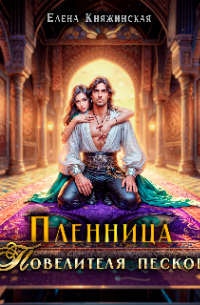 Пленница Повелителя песков