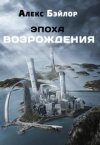 Алекс Бэйлор - Эпоха Возрождения