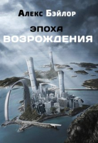 Алекс Бэйлор - Эпоха Возрождения