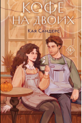 Кофе на двоих