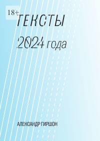 Александр Гиршон - Тексты 2024 года. Медитация-Движение-Письмо