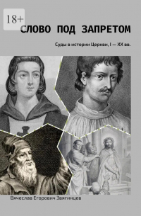 Вячеслав Звягинцев - Слово под запретом. Суды в истории Церкви, I – XX вв.