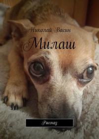 Николай Васин - Милаш. Рассказ