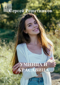 Сергей Решетников - Умница и красавица
