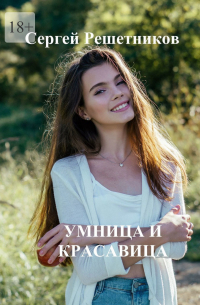Сергей Решетников - Умница и красавица