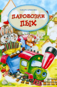 Паровозик Пых