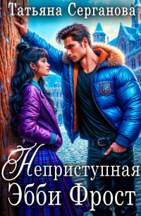 Неприступная Эбби Фрост
