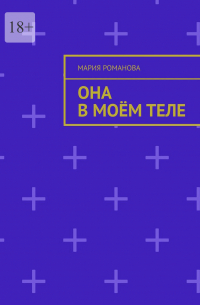 Мария Романова - Она в моём теле