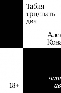 Алексей Конаков - Табия тридцать два