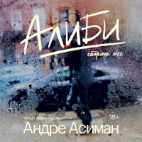 Андре Асиман - Алиби